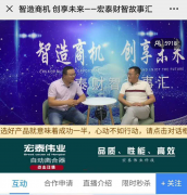 智造商机·创享未来：高人气燃爆第一季宏泰财智