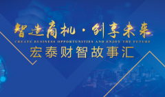 战疫情，逆生长—宏泰财智故事汇第二季