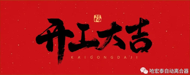开工大吉 犇赴新蓝图