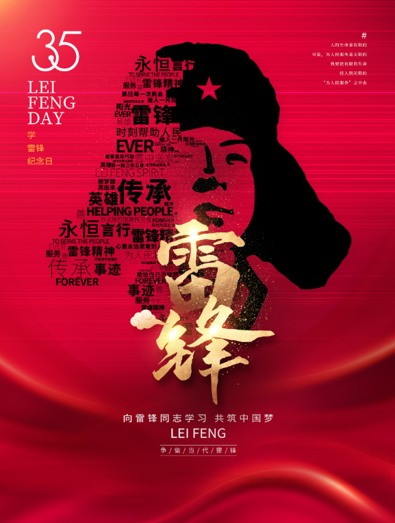 雷锋日--不忘初心