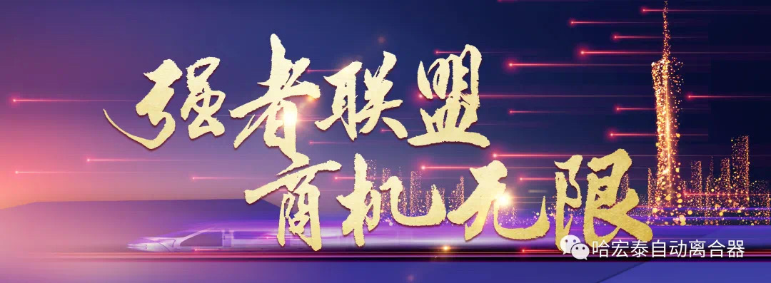 商机无限—宏泰自动离合器分销系统【沈阳站】