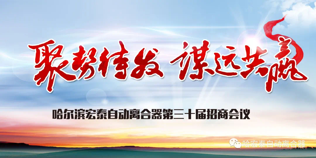 谋远共赢—哈宏泰自动离合器第三十届招商会议