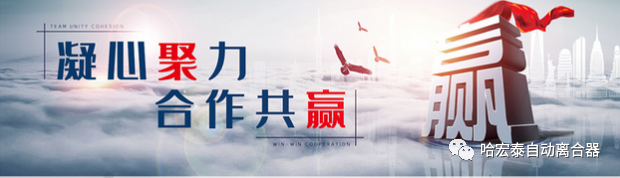 哈宏泰自动离合器第三十二届招商会议圆满落幕