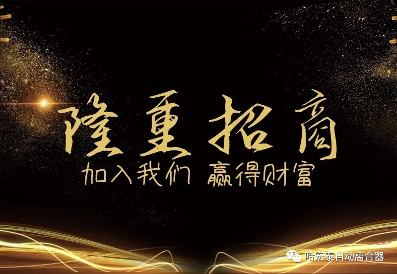 哈宏泰自动离合器第三十三届招商会隆重启幕！