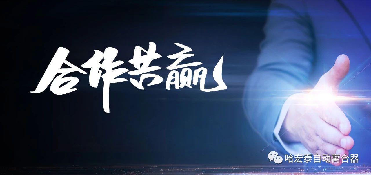 哈宏泰第三十五届招商及安装峰会圆满落幕！