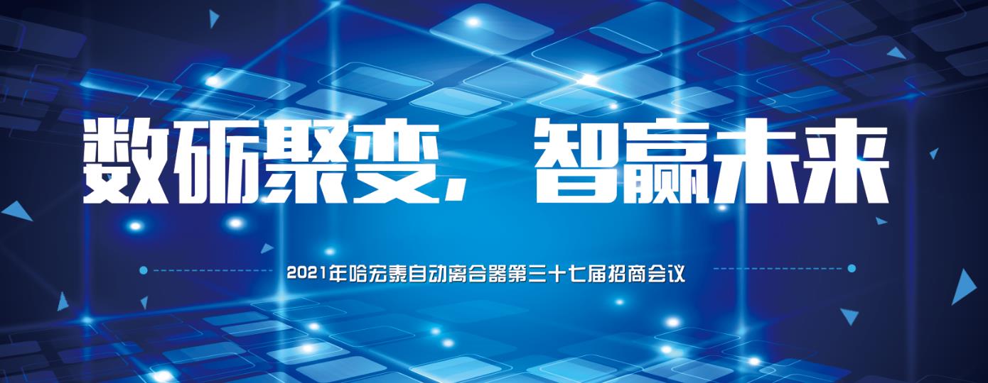 哈宏泰自动离合器第三十七届招商会议圆满落幕