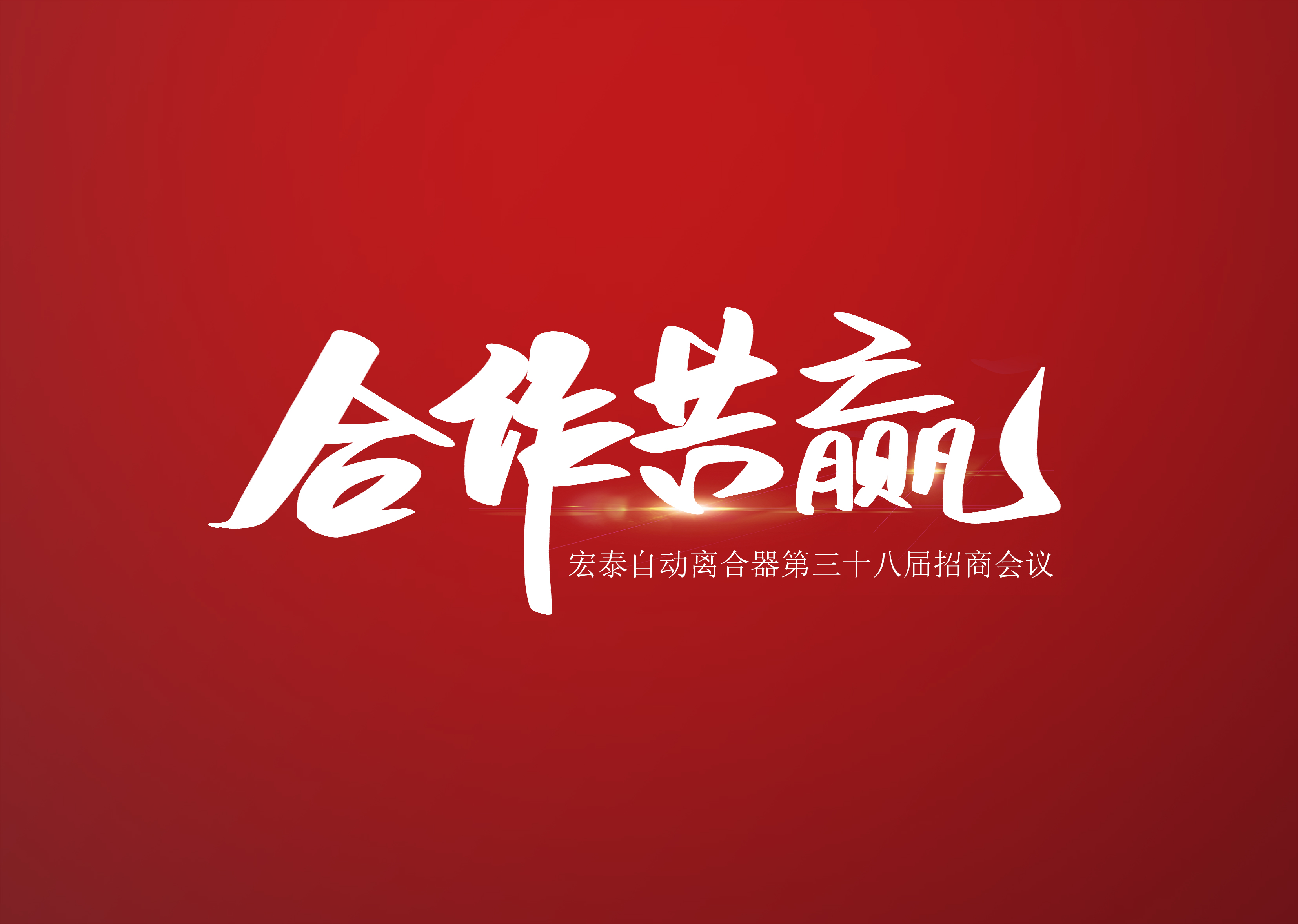 哈宏泰第三十八届招商及安装峰会