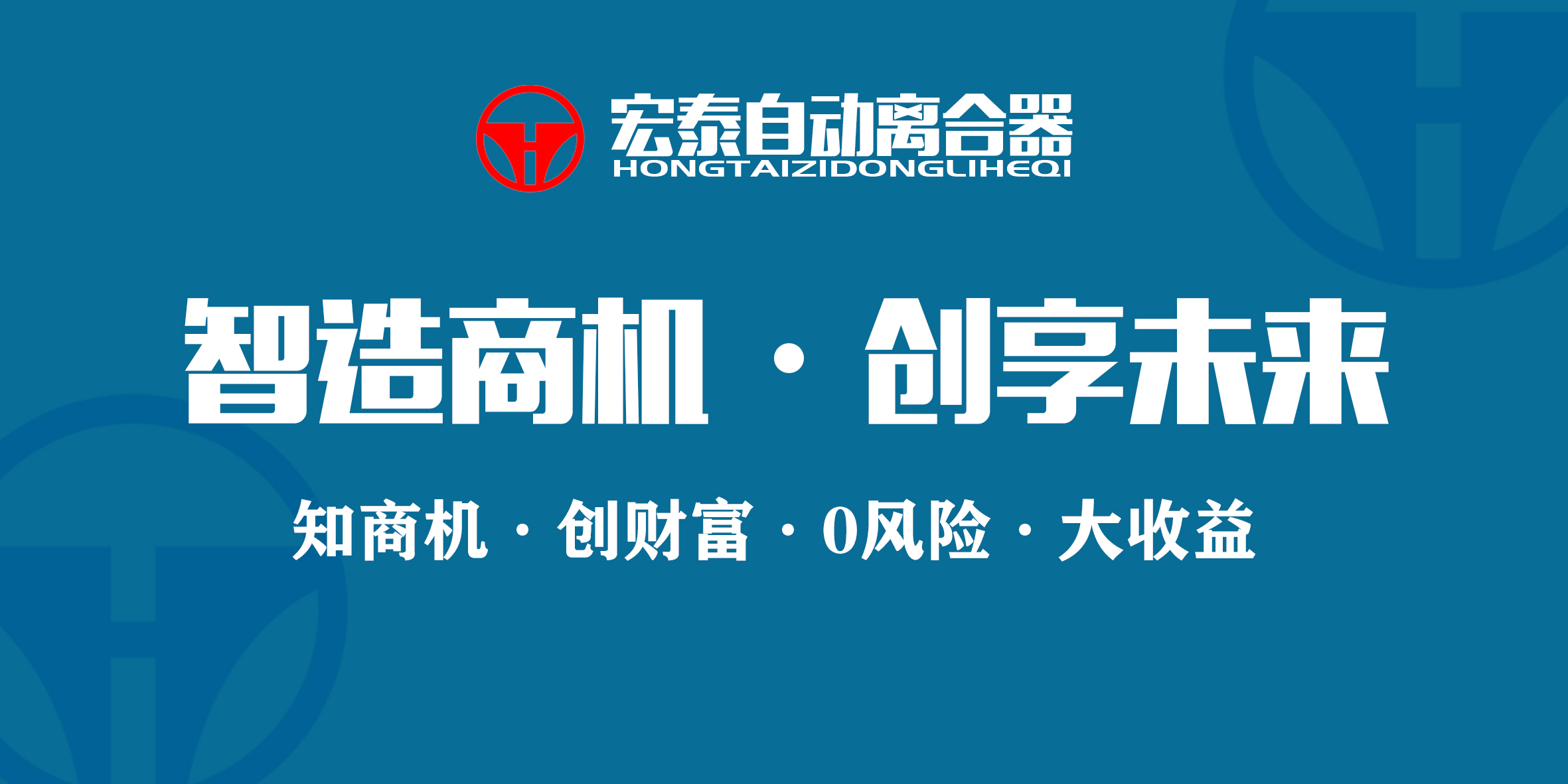 哈宏泰自动离合器第四十届招商会议圆满落幕