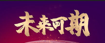 哈宏泰自动离合器第四十一届招商会议
